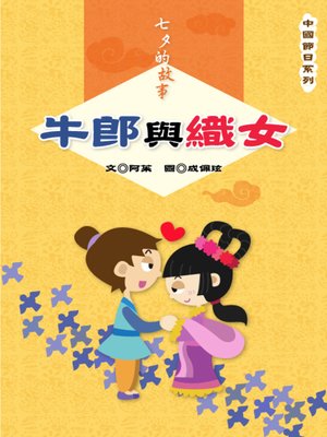 cover image of 牛郎與織女 Niulang and Zhinu